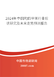 均四甲苯行業發展趨勢 中國均四甲苯行業現狀研究及未來走勢預測