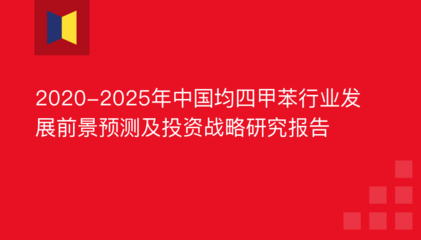 2020-2025年中國均四甲苯行業(yè)發(fā)展前景預(yù)測及投資戰(zhàn)略研究報告