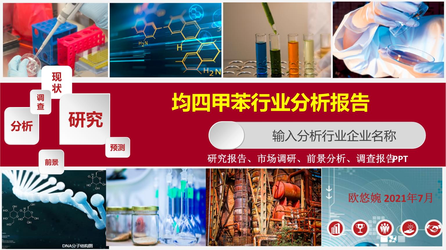 均四甲苯行業(yè)發(fā)展研究報(bào)告.pptx