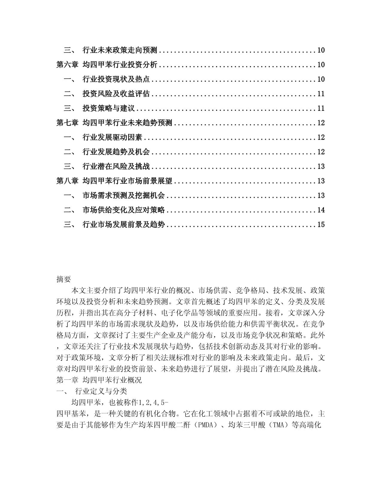 2024-2030年中國(guó)均四甲苯行業(yè)未來發(fā)展預(yù)測(cè)及投資前景分析報(bào)告