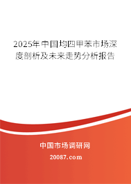 均四甲苯行業(yè)研究 中國(guó)均四甲苯市場(chǎng)深度剖析及未來走勢(shì)分析
